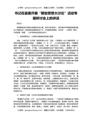 书记在县委开展“解放思想大讨论”活动专题研讨会上的讲话