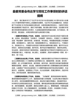 县委常委会传达学习党校工作事项时的讲话提纲