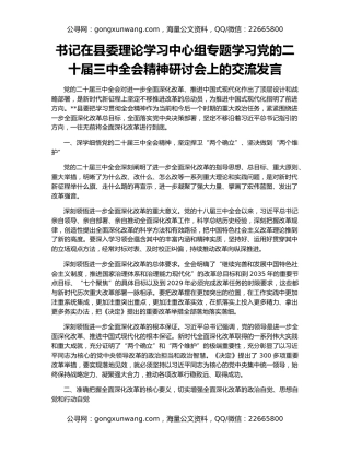 书记在县委理论学习中心组专题学习党的二十届三中全会精神研讨会上的交流发言