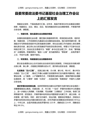 县委常委政法委书记基层社会治理工作会议上的汇报发言