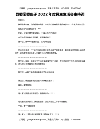 县委常委班子2022年度民主生活会主持词