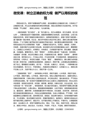 微党课：树立正确的权力观  做严以用权的模范