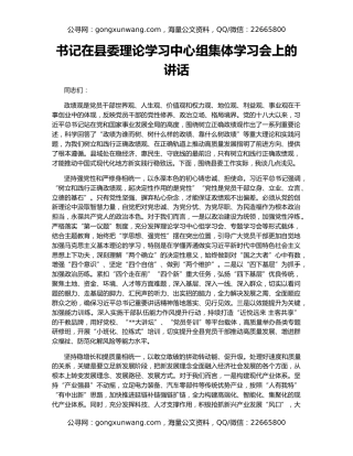 书记在县委理论学习中心组集体学习会上的讲话