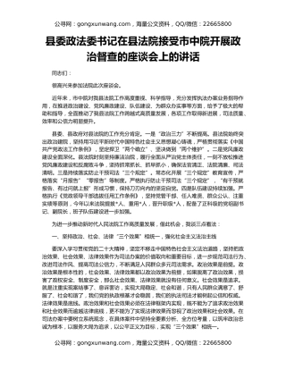 县委政法委书记在县法院接受市中院开展政治督查的座谈会上的讲话