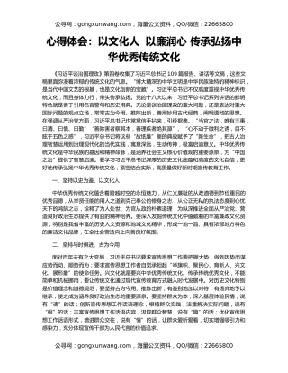 心得体会：以文化人  以廉润心 传承弘扬中华优秀传统文化