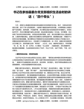 书记在参加县委办党支部组织生活会时的讲话（“四个带头”）