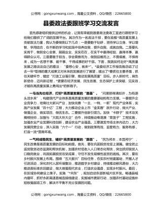 县委政法委跟班学习交流发言
