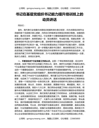 书记在基层党组织书记能力提升培训班上的动员讲话