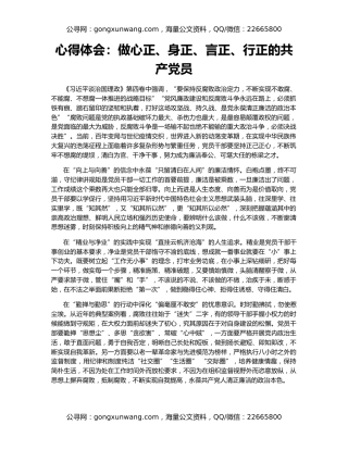 心得体会：做心正、身正、言正、行正的共产党员