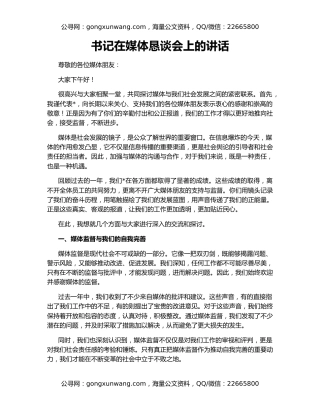 书记在媒体恳谈会上的讲话