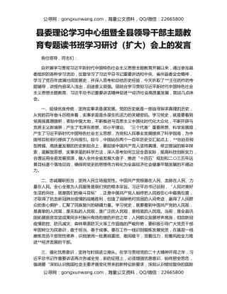 县委理论学习中心组暨全县领导干部主题教育专题读书班学习研讨（扩大）会上的发言