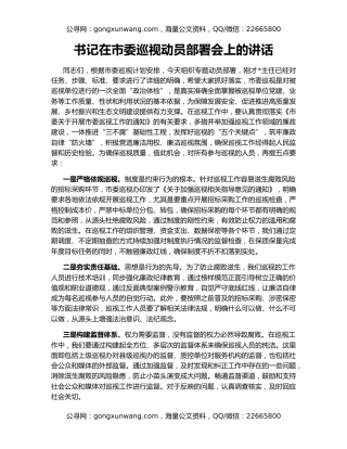 书记在市委巡视动员部署会上的讲话