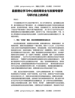 县委理论学习中心组统筹安全与发展专题学习研讨会上的讲话