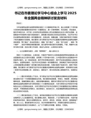 书记在市委理论学习中心组会上学习2025年全国两会精神研讨发言材料