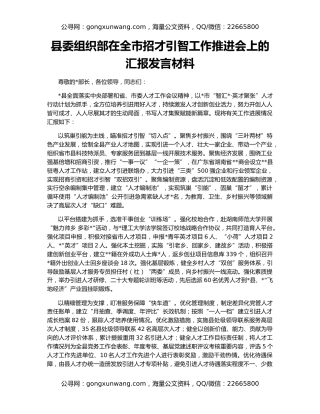 县委组织部在全市招才引智工作推进会上的汇报发言材料