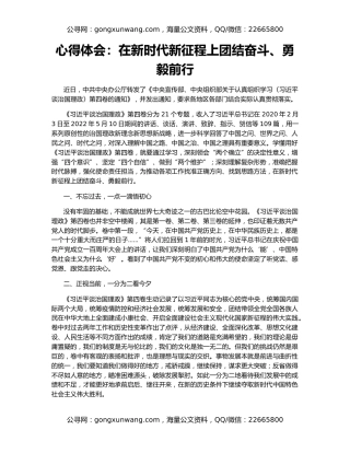 心得体会：在新时代新征程上团结奋斗、勇毅前行