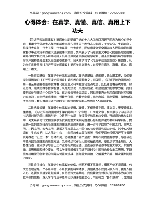 心得体会：在真学、真懂、真信、真用上下功夫