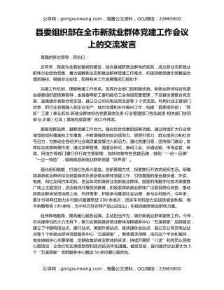 县委组织部在全市新就业群体党建工作会议上的交流发言