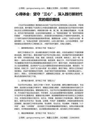 心得体会：坚守“三心”，深入践行新时代党的组织路线