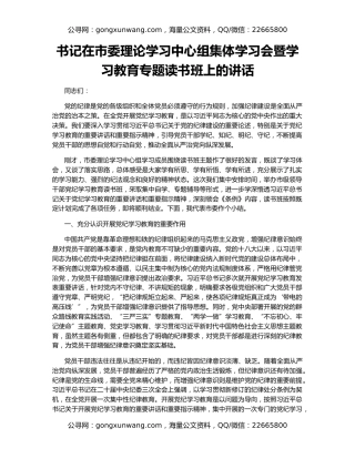 书记在市委理论学习中心组集体学习会暨学习教育专题读书班上的讲话