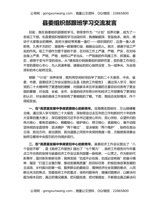 县委组织部跟班学习交流发言