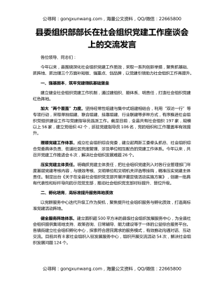 县委组织部部长在社会组织党建工作座谈会上的交流发言
