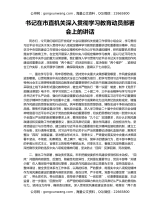 书记在市直机关深入贯彻学习教育动员部署会上的讲话