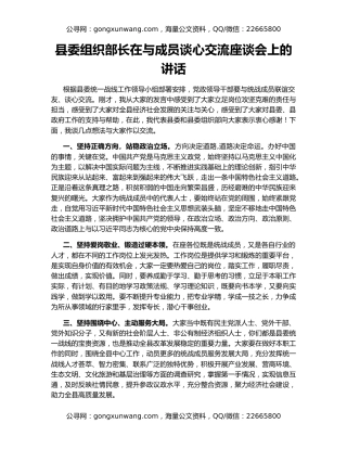 县委组织部长在与成员谈心交流座谈会上的讲话