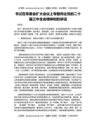书记在常委会扩大会议上专题传达党的二十届三中全会精神时的讲话