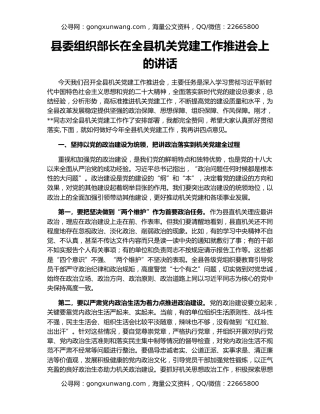 县委组织部长在全县机关党建工作推进会上的讲话