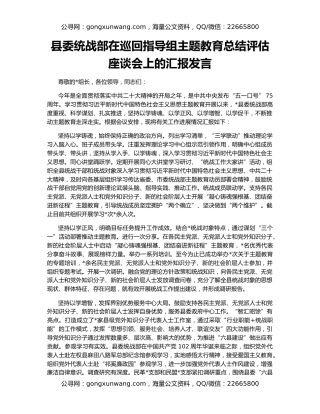 县委统战部在巡回指导组主题教育总结评估座谈会上的汇报发言