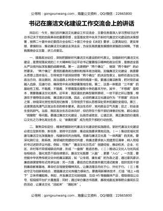 书记在廉洁文化建设工作交流会上的讲话