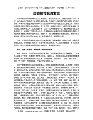 县委领导交流发言