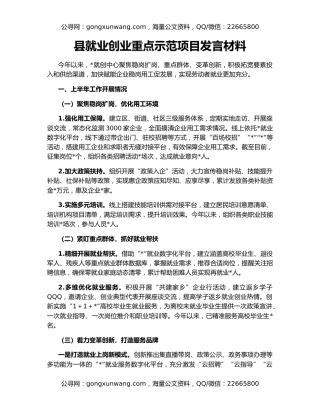 县就业创业重点示范项目发言材料