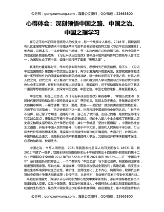 心得体会：深刻领悟中国之路、中国之治、中国之理学习