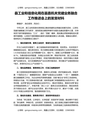 县工业和信息化局在县直机关党建业务融合工作推进会上的发言材料