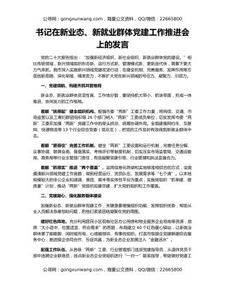 书记在新业态、新就业群体党建工作推进会上的发言