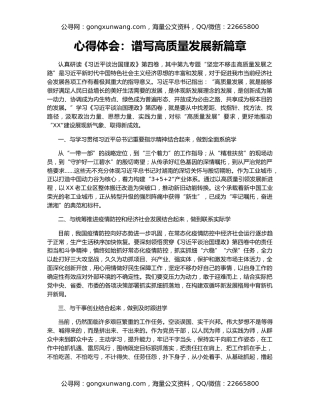 心得体会：谱写高质量发展新篇章