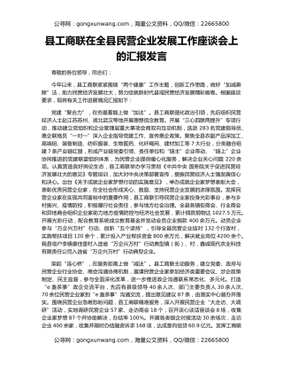 县工商联在全县民营企业发展工作座谈会上的汇报发言