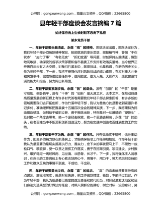 县年轻干部座谈会发言摘编7篇