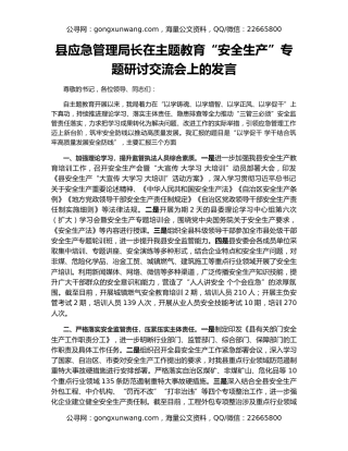 县应急管理局长在主题教育“安全生产”专题研讨交流会上的发言