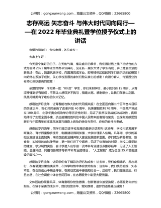 志存高远 矢志奋斗 与伟大时代同向同行——在2022年毕业典礼暨学位授予仪式上的讲话