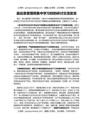 县应急管理局集中学习时的研讨交流发言
