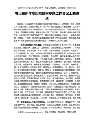 书记在新年度纪检监察专题工作会议上的讲话