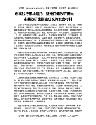 忠实践行领袖嘱托　坚定扛起政研担当——市委政研室副主任交流发言材料