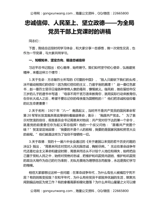 忠诚信仰、人民至上、坚立政德——为全局党员干部上党课时的讲稿