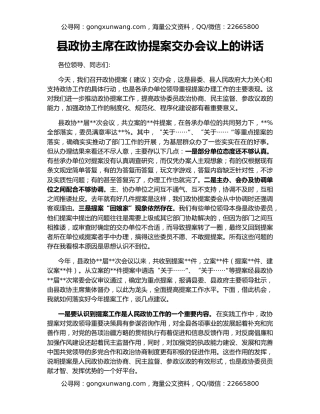 县政协主席在政协提案交办会议上的讲话