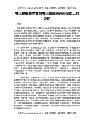 书记在机关党支部书记培训班开班仪式上的讲话