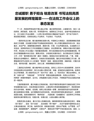 忠诚履职 勇于担当 锐意改革 书写法院高质量发展的辉煌篇章——在法院工作会议上的表态发言