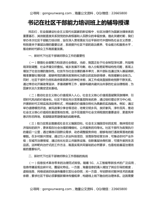 书记在社区干部能力培训班上的辅导授课​